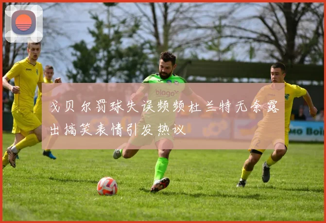 戈贝尔罚球失误频频杜兰特无奈露出搞笑表情引发热议