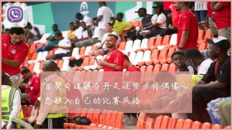 东契奇追随乔丹足迹努力将偶像心态融入自己的比赛风格