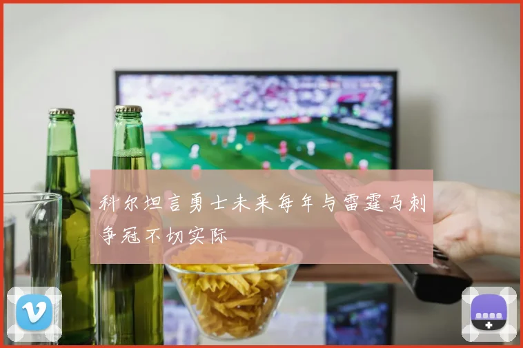 科尔坦言勇士未来每年与雷霆马刺争冠不切实际