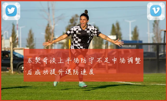 东契奇谈上半场防守不足中场调整后成功提升退防速度
