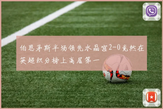 伯恩茅斯半场领先水晶宫2-0竟然在英超积分榜上高居第一