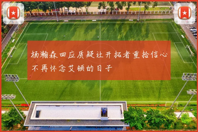 杨瀚森回应质疑让开拓者重拾信心不再怀念艾顿的日子